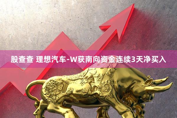 股查查 理想汽车-W获南向资金连续3天净买入